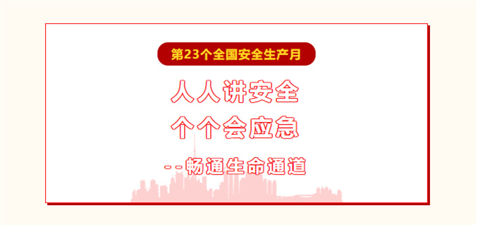 繃緊安全弦！萬能達扎實開展“安全生產(chǎn)月”系列活動