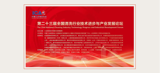 論壇回顧 | 萬能達清洗展露風(fēng)采