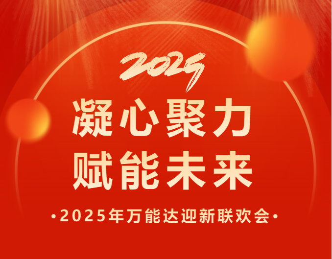 凝心聚力 賦能未來 | 萬能達2025年會特輯