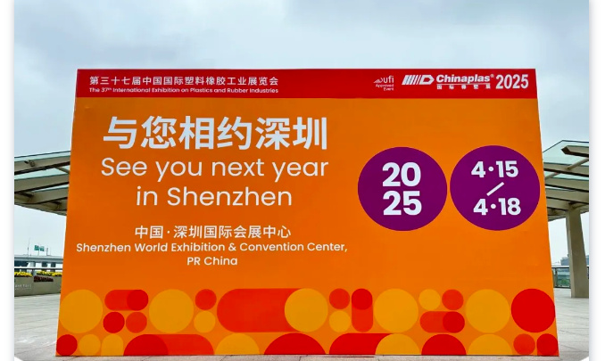 2025國際橡塑展，萬能達與您相約深圳！